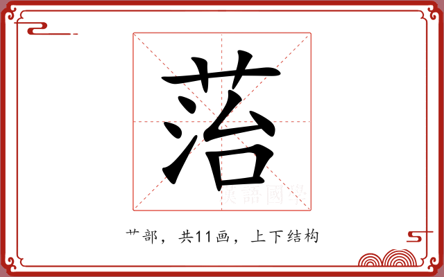 菭 菭