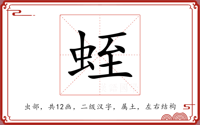 蛭 蛭