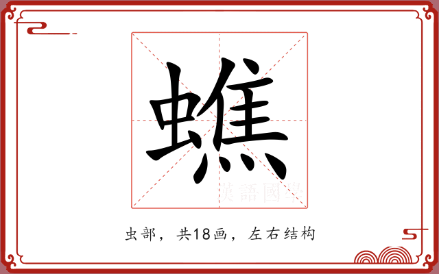 蟭