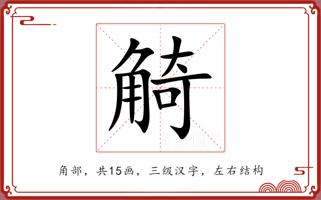 觭 觭