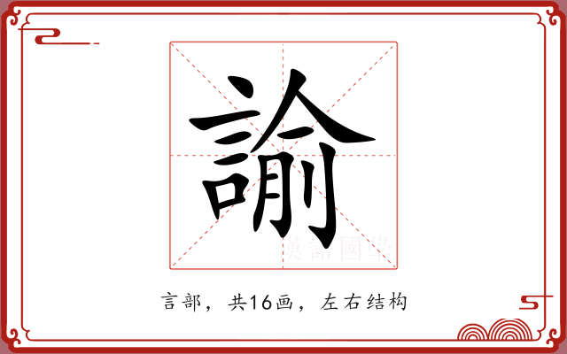 諭 諭