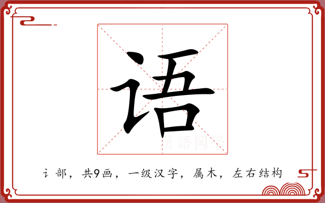 语 语