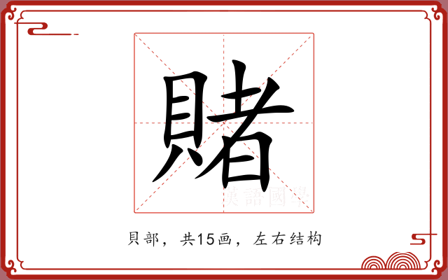 賭 賭