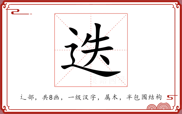 迭 迭