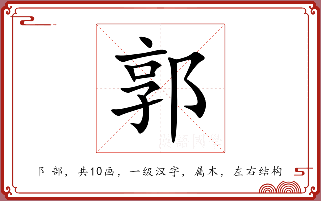 郭 郭