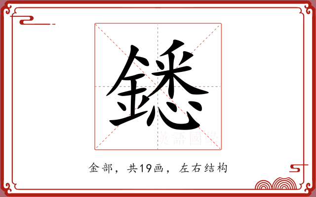 鏭
