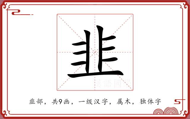 韭