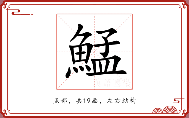 鯭