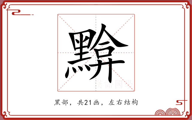 黭