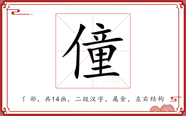 僮