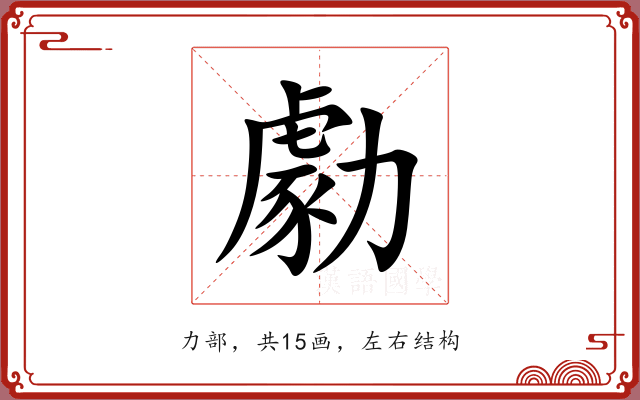 勮