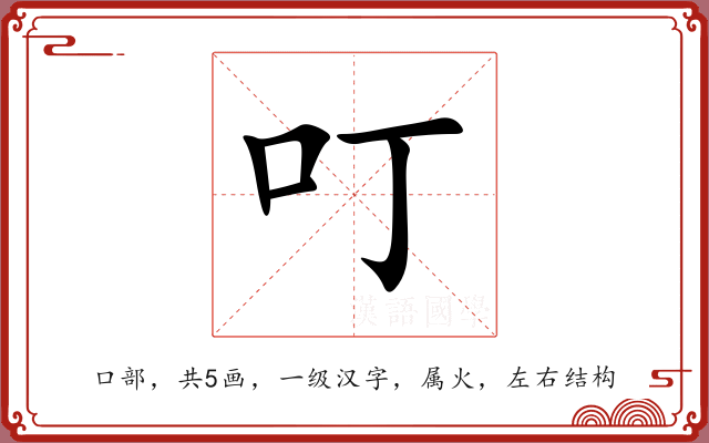叮 叮