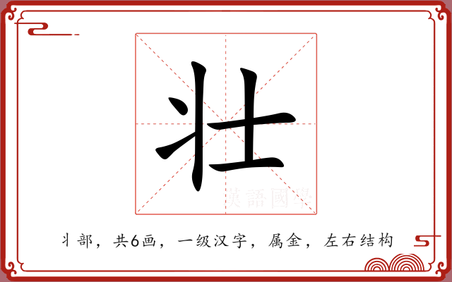 壮 壮