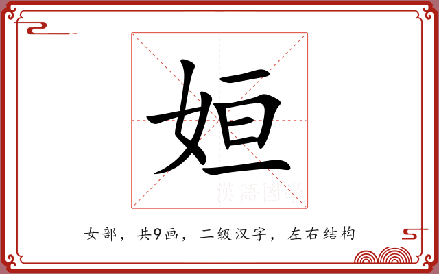 姮 姮