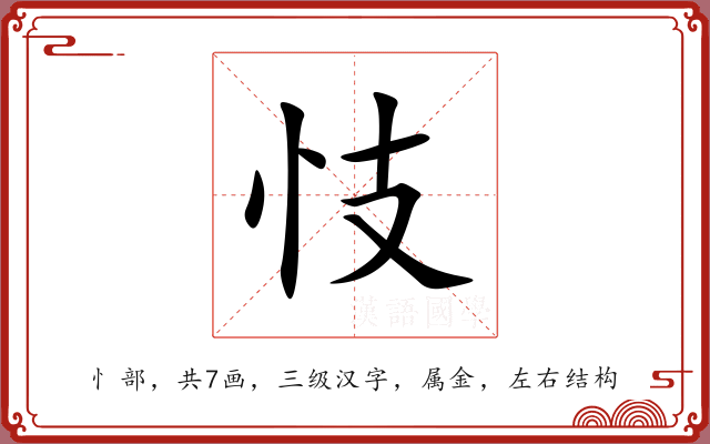 忮 忮