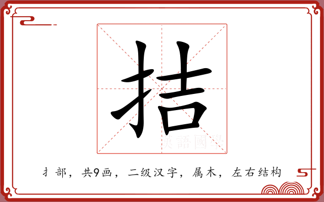 拮