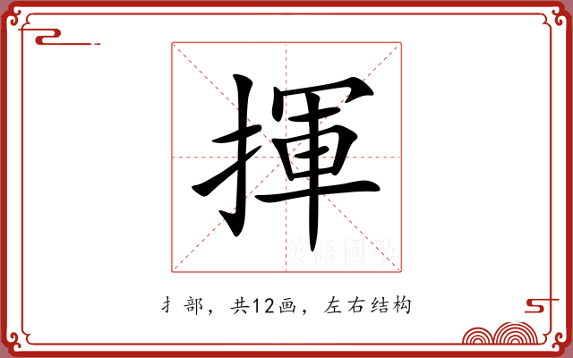 揮 揮