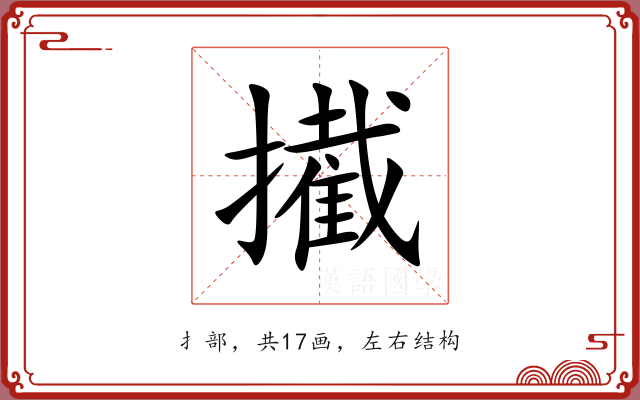 擮
