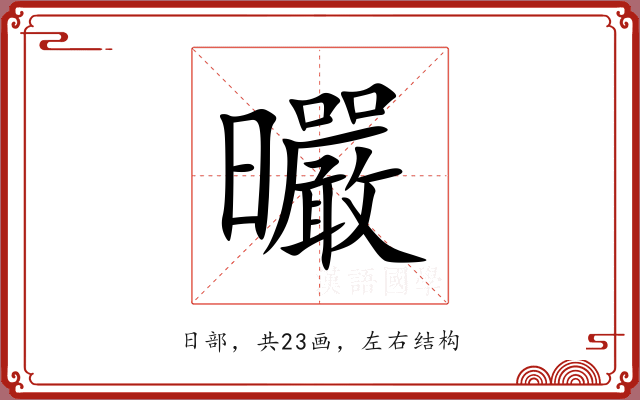 曮 曮