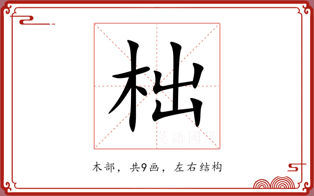 柮 柮
