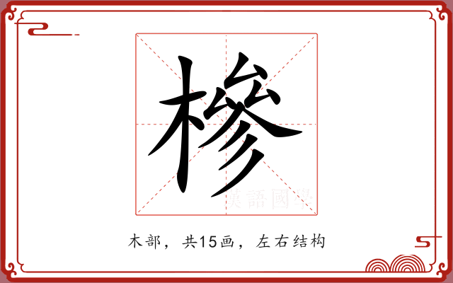 槮