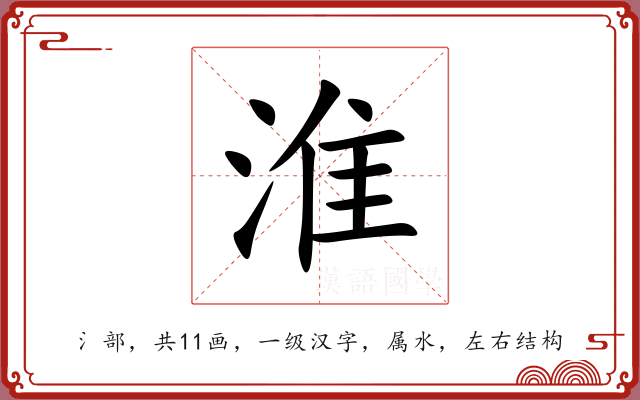 淮 淮