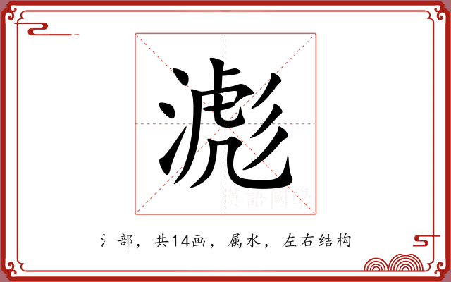 滮 滮