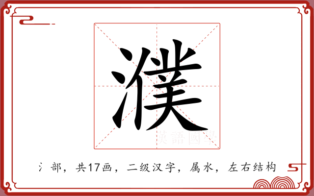 濮 濮