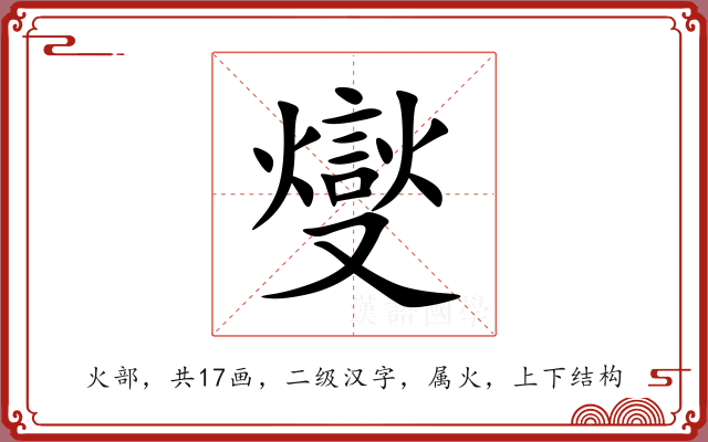 燮 燮