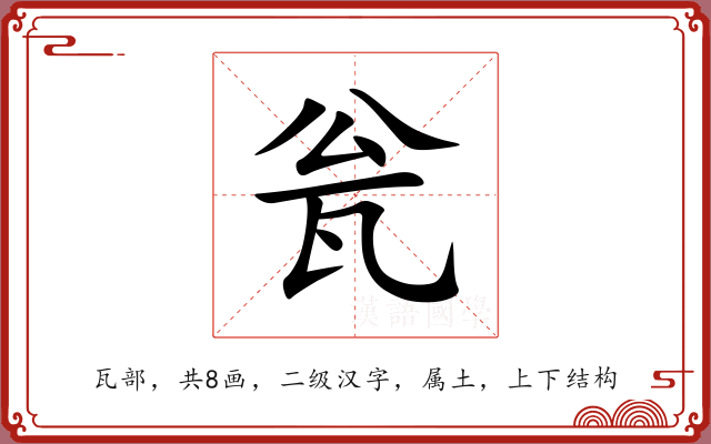 瓮 瓮