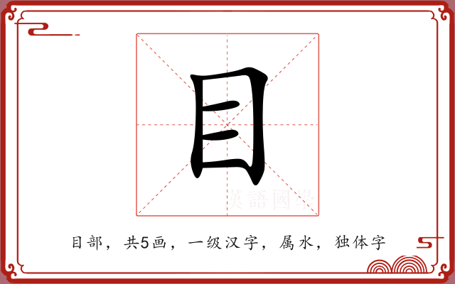 目 目