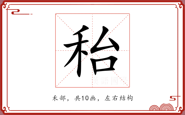 秮