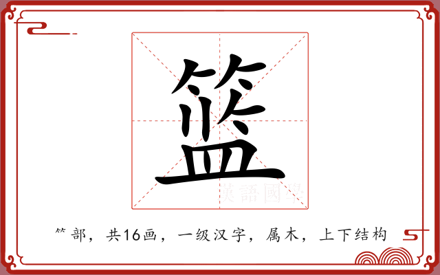 篮
