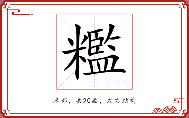 糮 糮