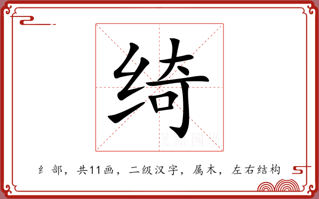 绮 绮