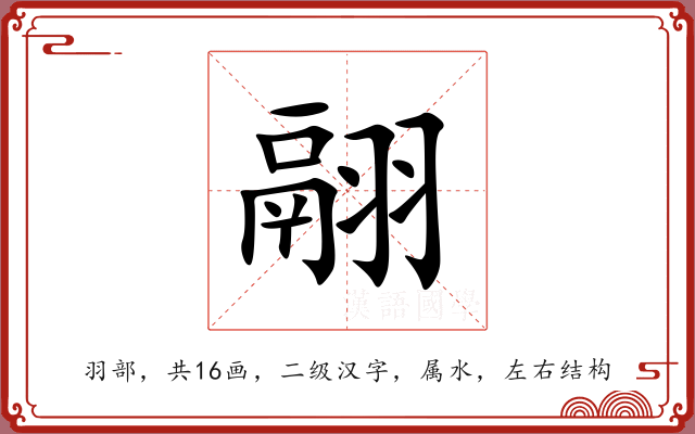 翮 翮