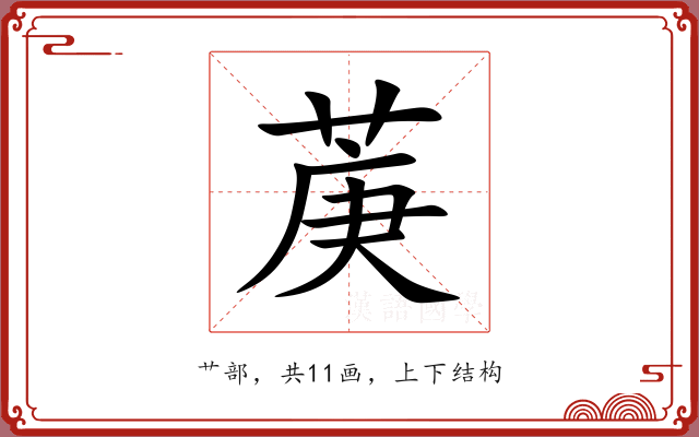 菮 菮