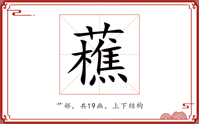 藮 藮