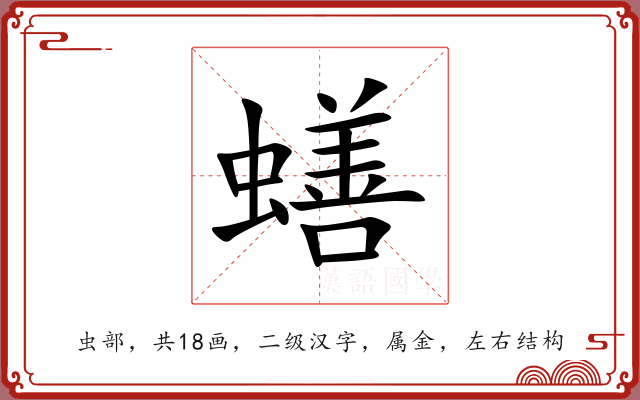 蟮