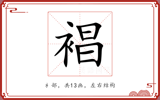 裮