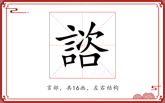 諮