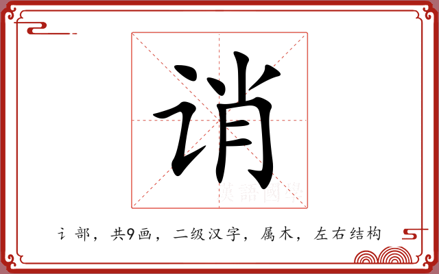 诮 诮