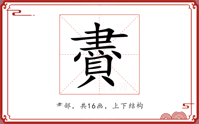 賮 賮