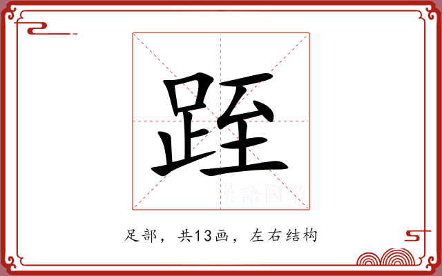 跮 跮