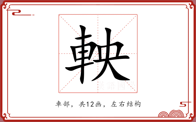 軮 軮