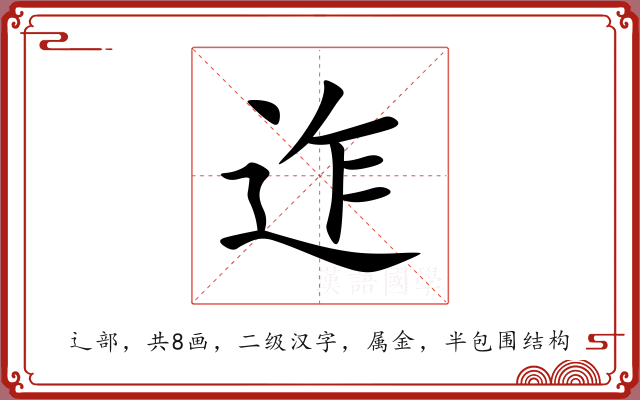 迮