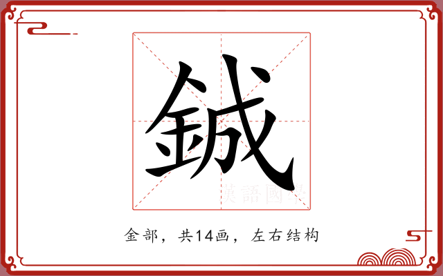 鋮
