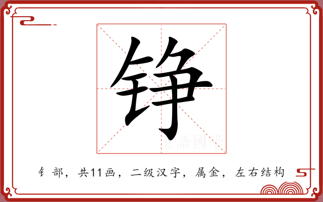 铮 铮
