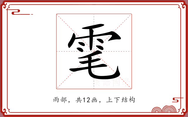 雮 雮