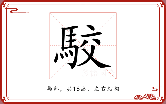 駮 駮